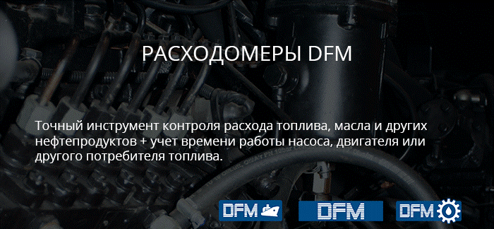 Расходомеры топлива DFM