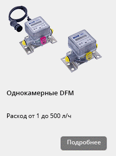 автономный расходомер топлива DFM