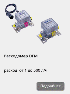 Счётчик-расходомер топлива DFM
